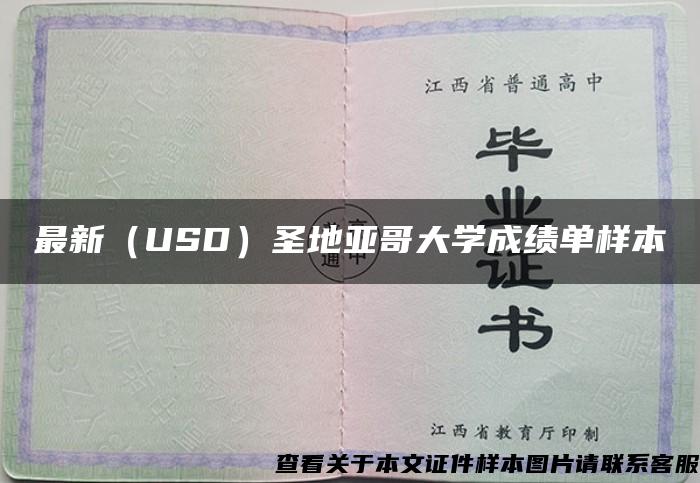 最新（USD）圣地亚哥大学成绩单样本