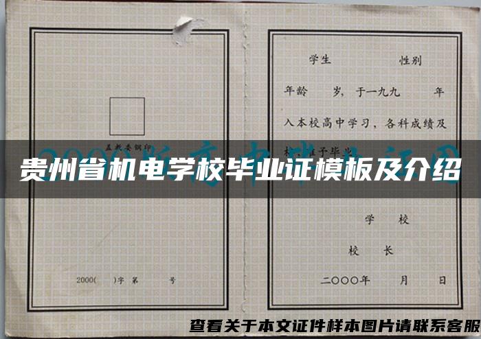 贵州省机电学校毕业证模板及介绍