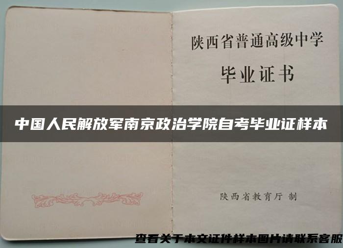 中国人民解放军南京政治学院自考毕业证样本