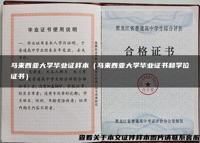 马来西亚大学毕业证样本（马来西亚大学毕业证书和学位证书）