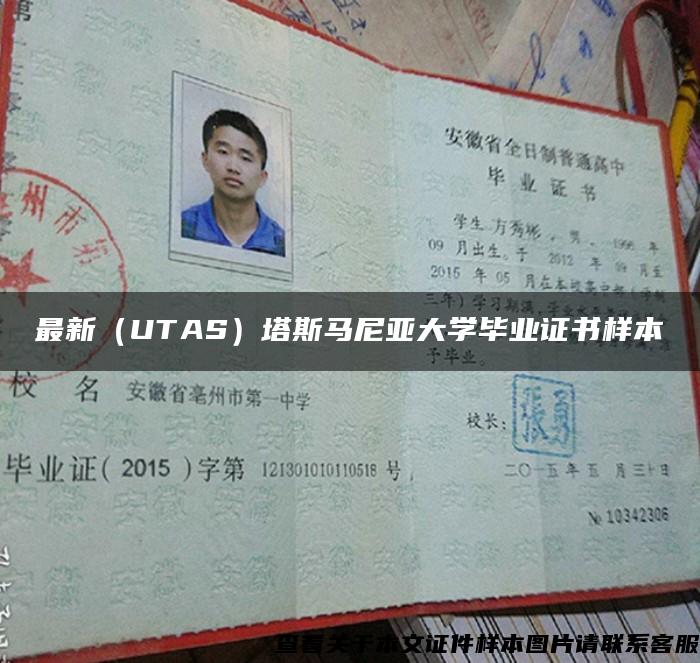 最新（UTAS）塔斯马尼亚大学毕业证书样本