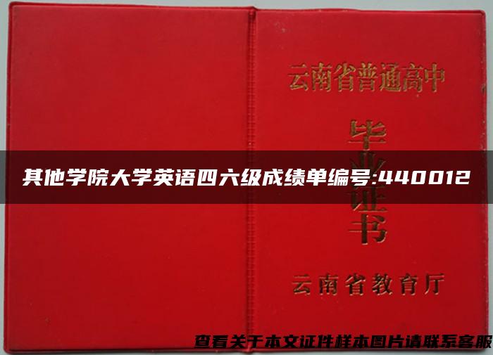 其他学院大学英语四六级成绩单编号:440012