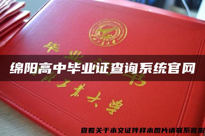 绵阳高中毕业证查询系统官网