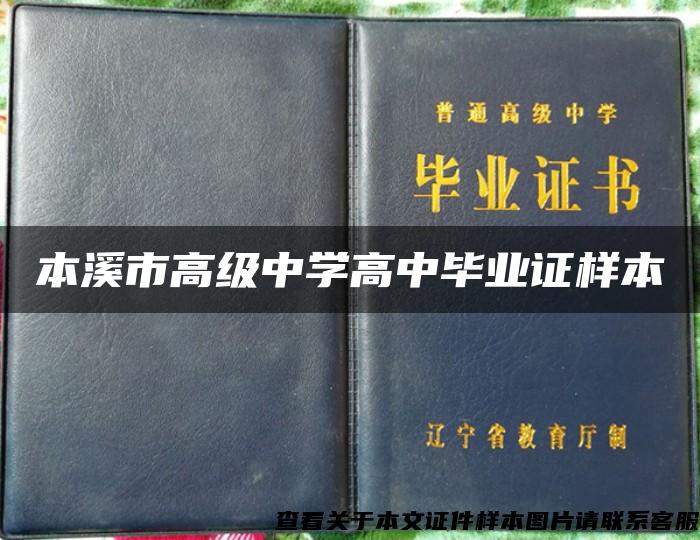 本溪市高级中学高中毕业证样本