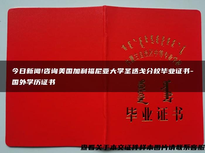 今日新闻!咨询美国加利福尼亚大学圣迭戈分校毕业证书-国外学历证书