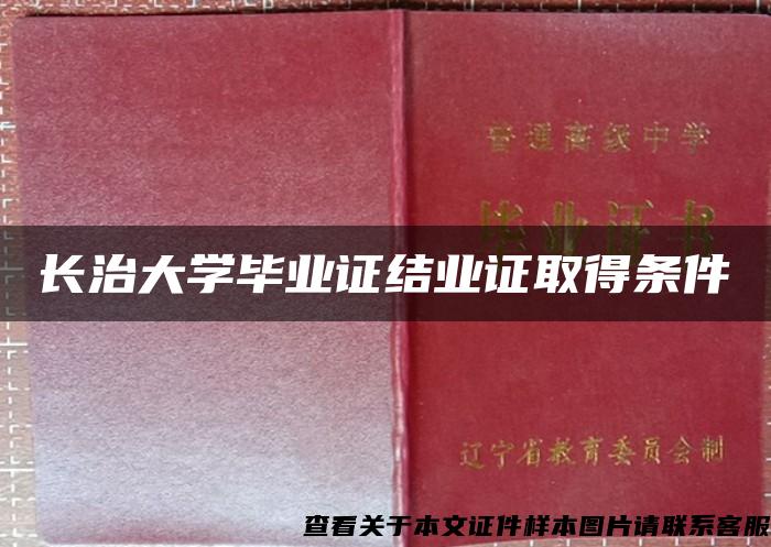 长治大学毕业证结业证取得条件