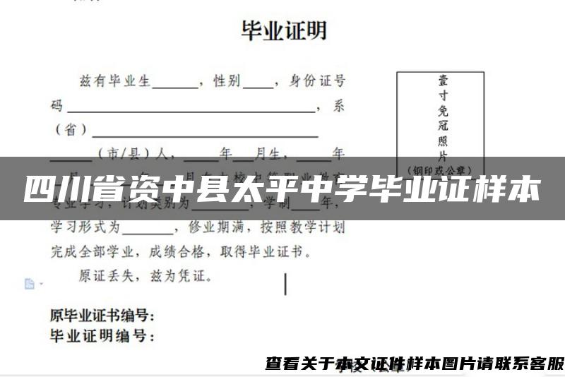 四川省资中县太平中学毕业证样本