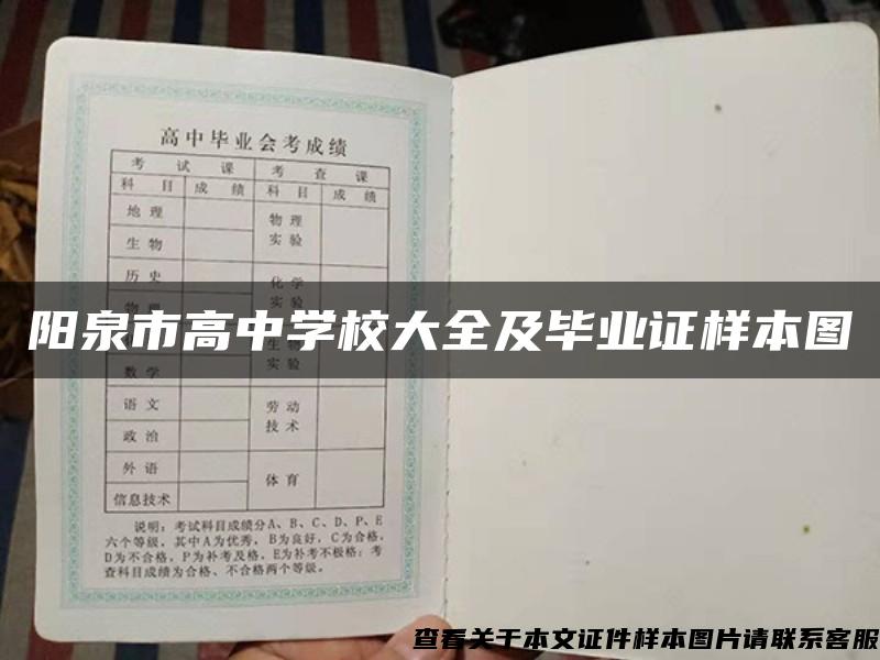 阳泉市高中学校大全及毕业证样本图