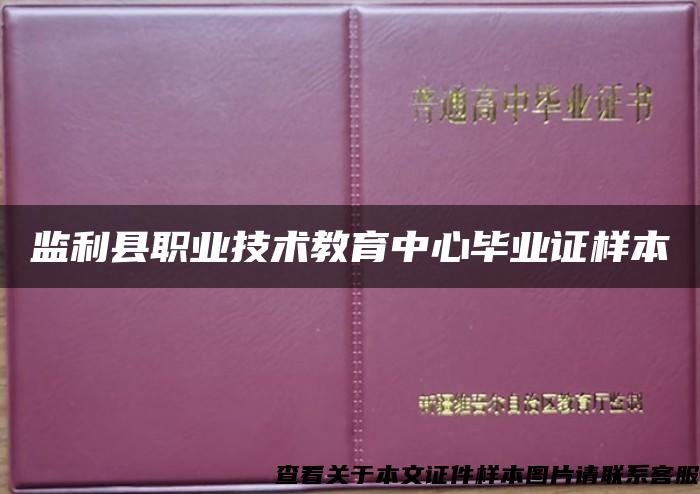 监利县职业技术教育中心毕业证样本