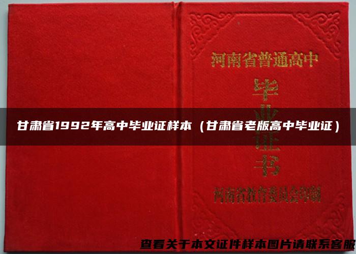 甘肃省1992年高中毕业证样本（甘肃省老版高中毕业证）