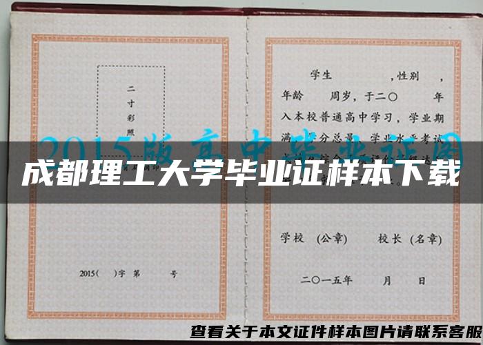 成都理工大学毕业证样本下载