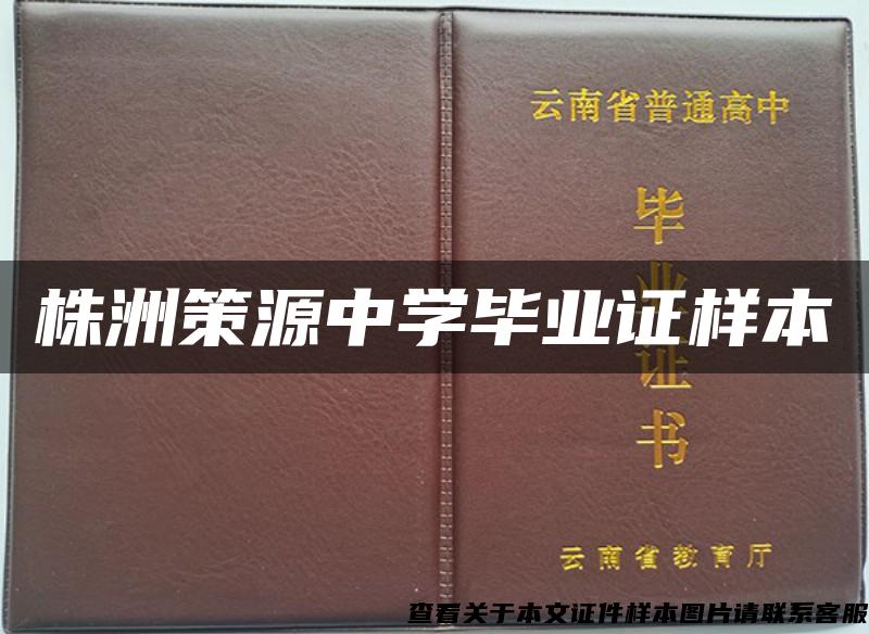 株洲策源中学毕业证样本