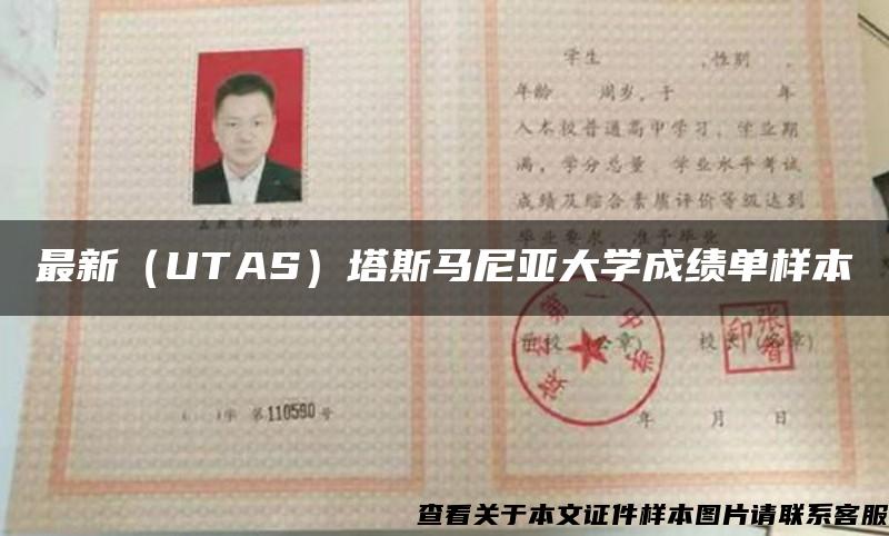 最新（UTAS）塔斯马尼亚大学成绩单样本