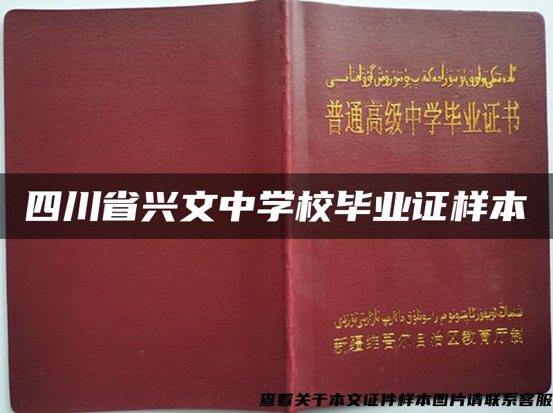 四川省兴文中学校毕业证样本