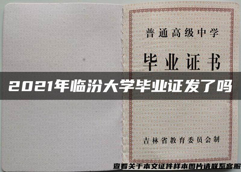 2021年临汾大学毕业证发了吗