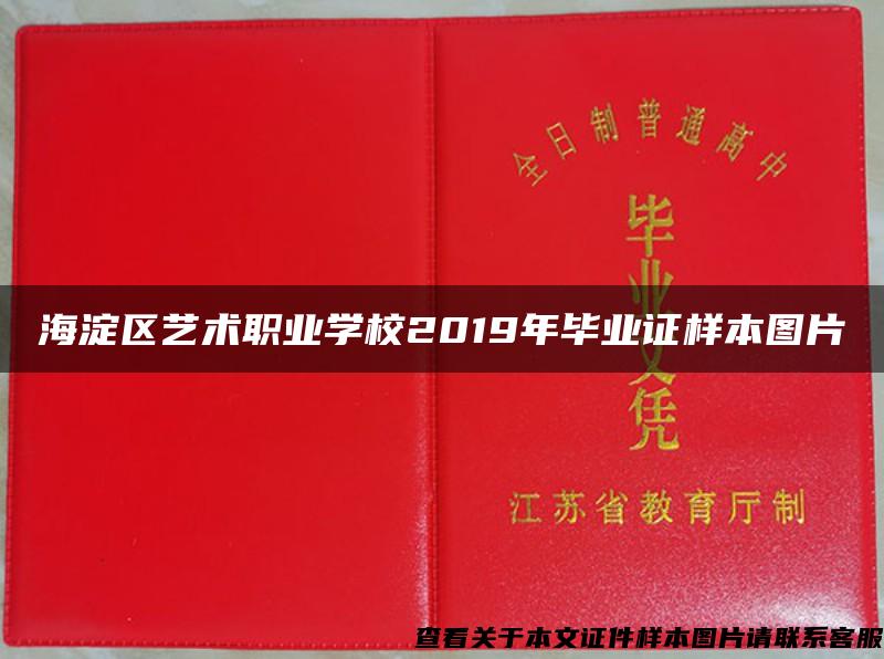 海淀区艺术职业学校2019年毕业证样本图片