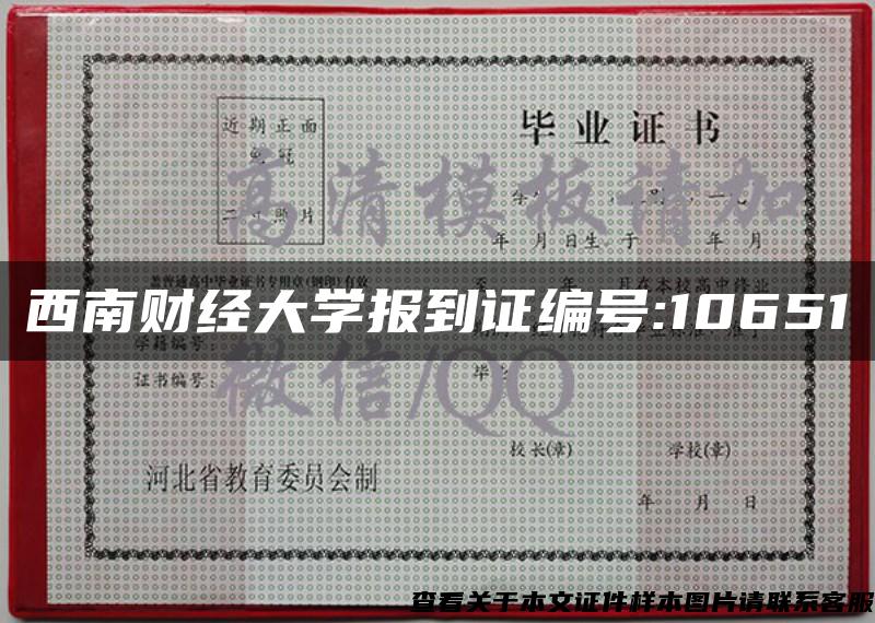 西南财经大学报到证编号:10651