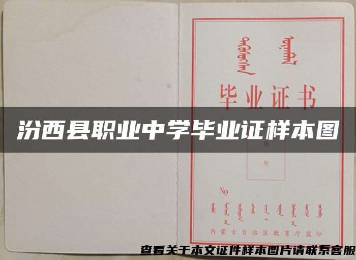 汾西县职业中学毕业证样本图