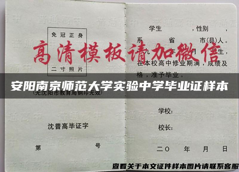 安阳南京师范大学实验中学毕业证样本