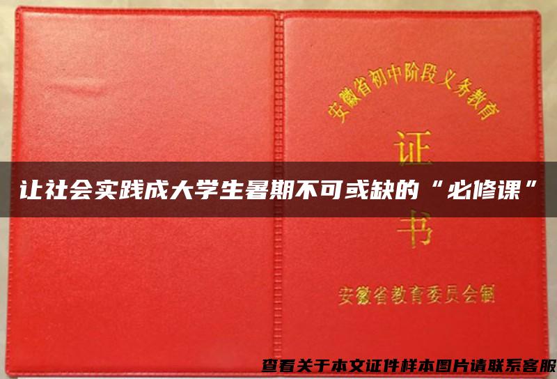 让社会实践成大学生暑期不可或缺的“必修课”