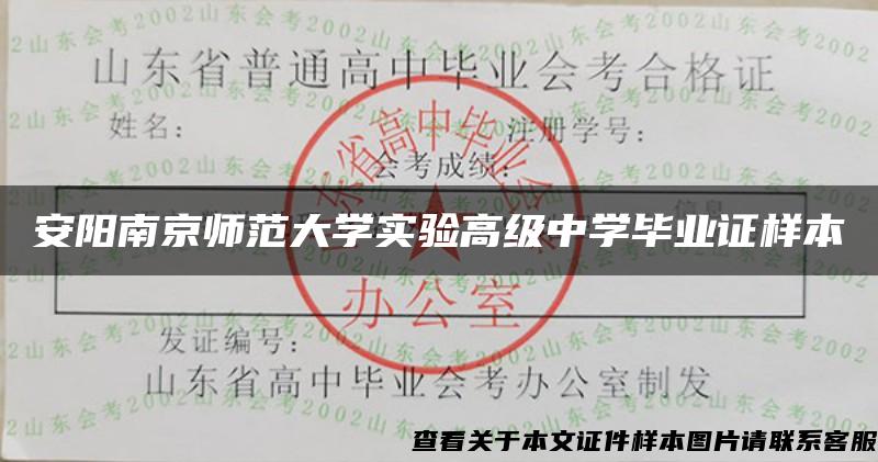 安阳南京师范大学实验高级中学毕业证样本