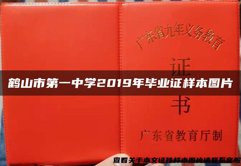 鹤山市第一中学2019年毕业证样本图片