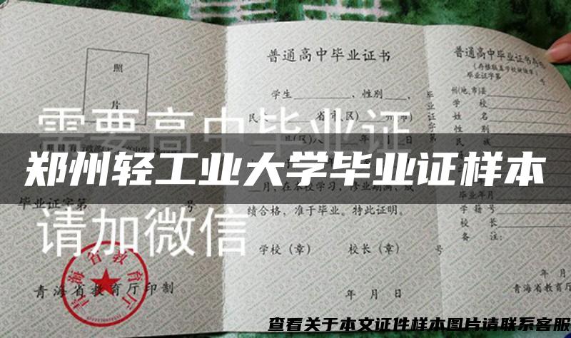 郑州轻工业大学毕业证样本