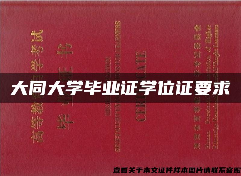 大同大学毕业证学位证要求