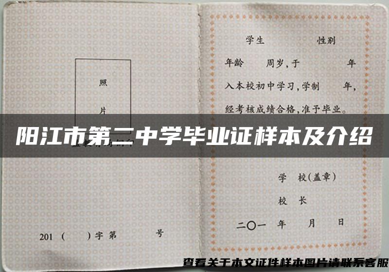 阳江市第二中学毕业证样本及介绍