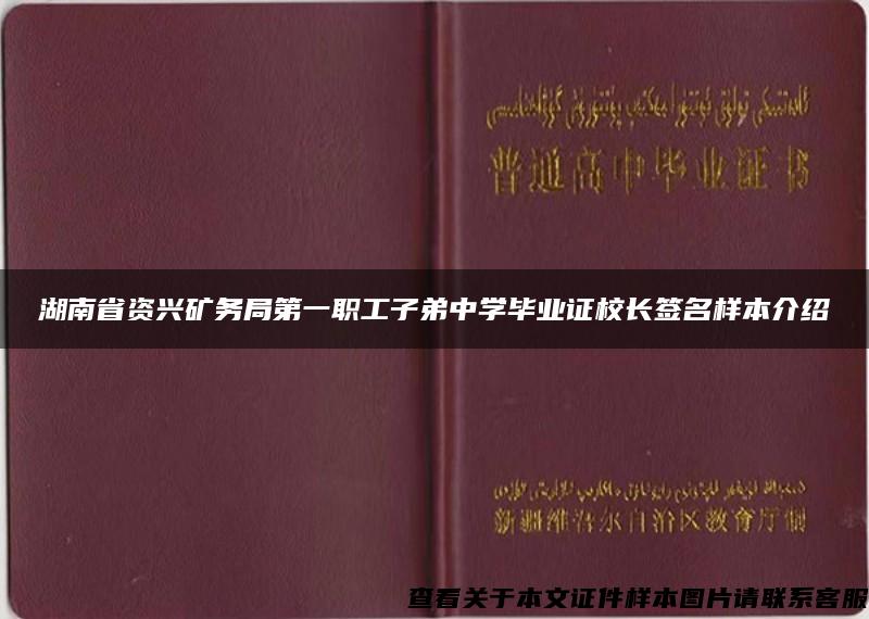 湖南省资兴矿务局第一职工子弟中学毕业证校长签名样本介绍