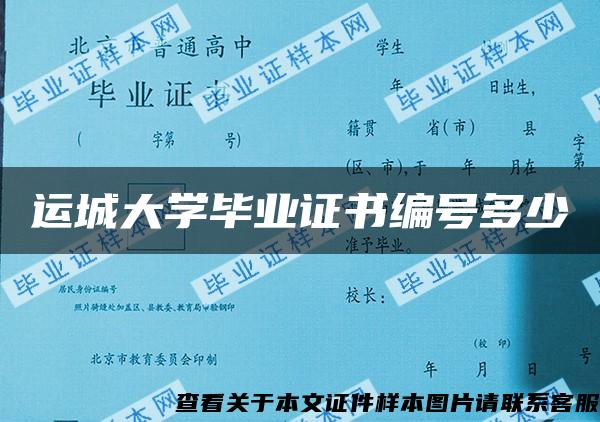 运城大学毕业证书编号多少