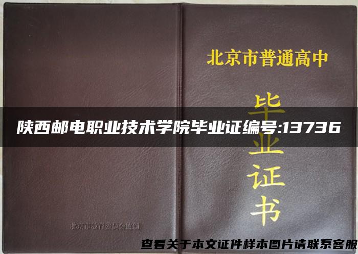 陕西邮电职业技术学院毕业证编号:13736