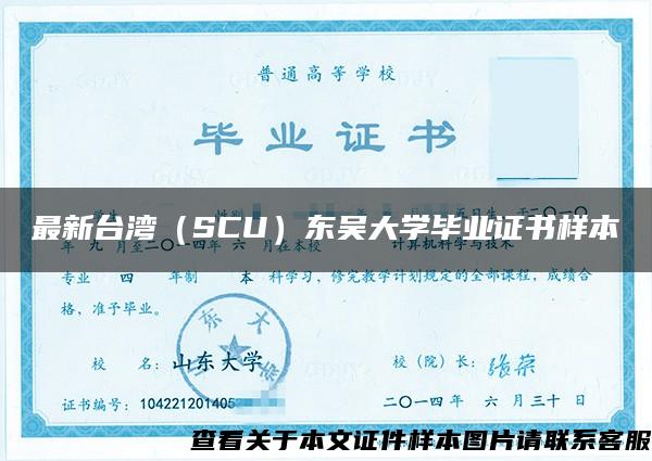 最新台湾（SCU）东吴大学毕业证书样本