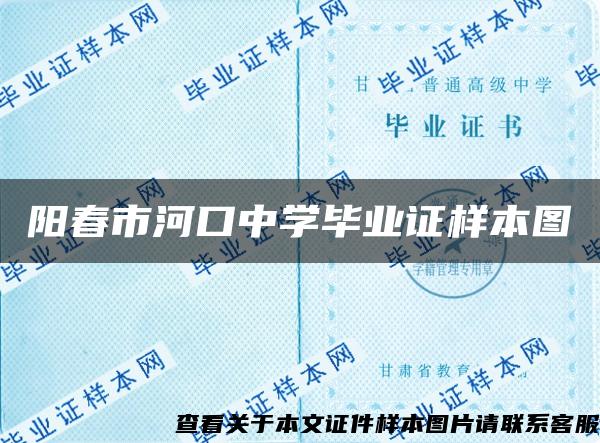 阳春市河口中学毕业证样本图