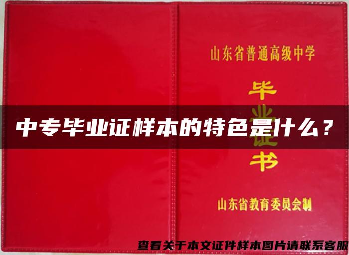 中专毕业证样本的特色是什么？