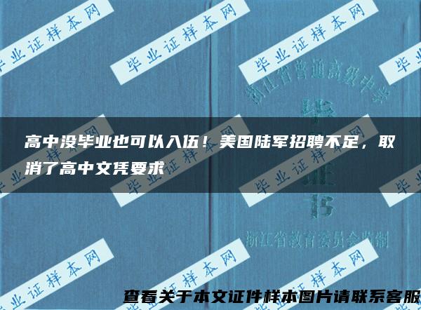 高中没毕业也可以入伍！美国陆军招聘不足，取消了高中文凭要求