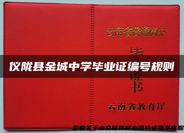 仪陇县金城中学毕业证编号规则