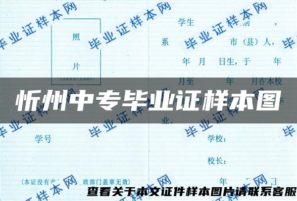 忻州中专毕业证样本图