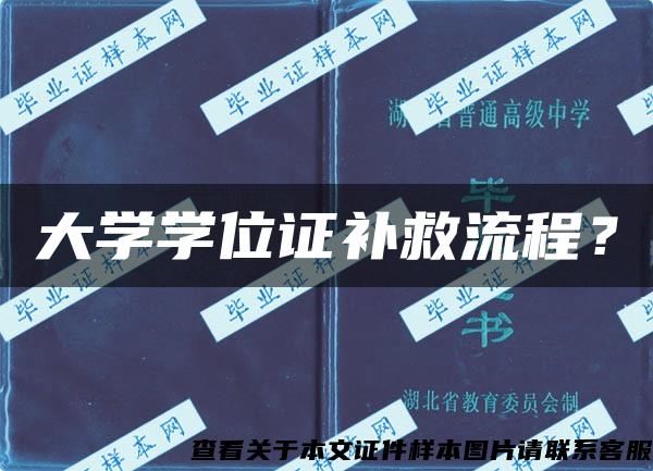 大学学位证补救流程？