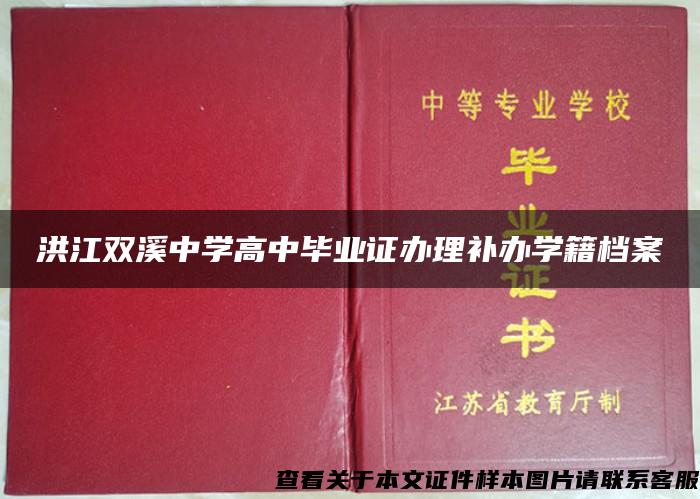 洪江双溪中学高中毕业证办理补办学籍档案