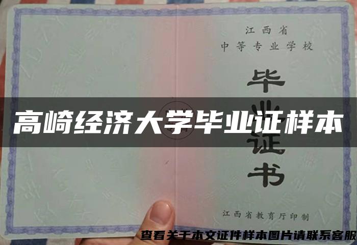 高崎经济大学毕业证样本