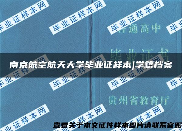 南京航空航天大学毕业证样本|学籍档案