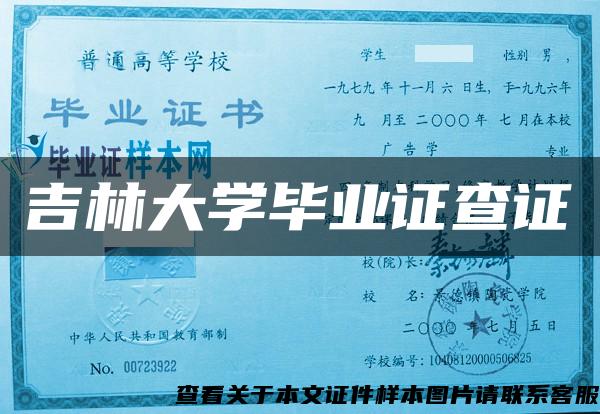 吉林大学毕业证查证