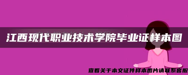 江西现代职业技术学院毕业证样本图