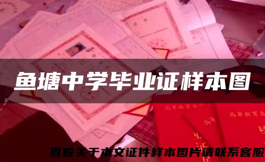 鱼塘中学毕业证样本图