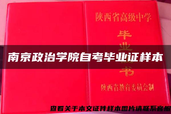 南京政治学院自考毕业证样本