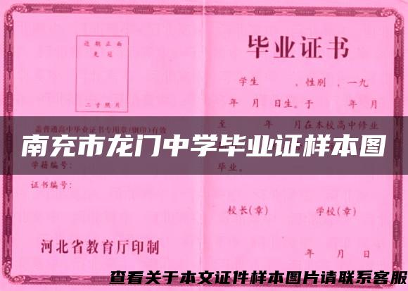 南充市龙门中学毕业证样本图