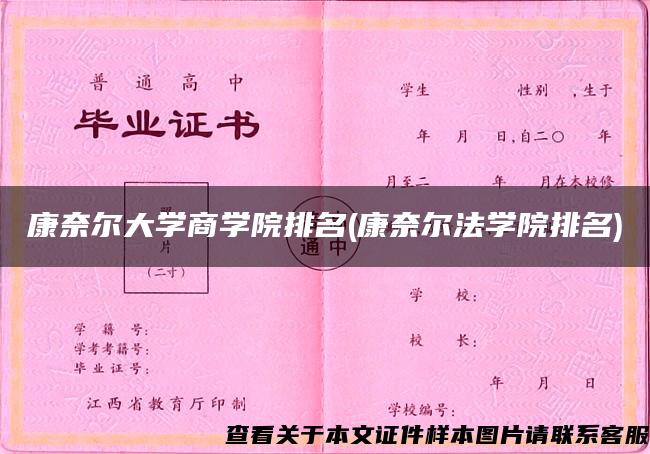 康奈尔大学商学院排名(康奈尔法学院排名)