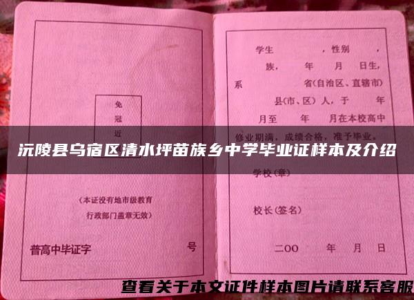 沅陵县乌宿区清水坪苗族乡中学毕业证样本及介绍