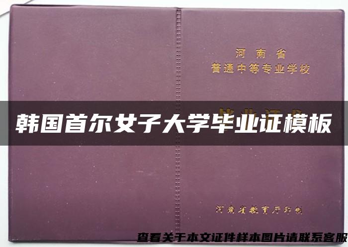 韩国首尔女子大学毕业证模板